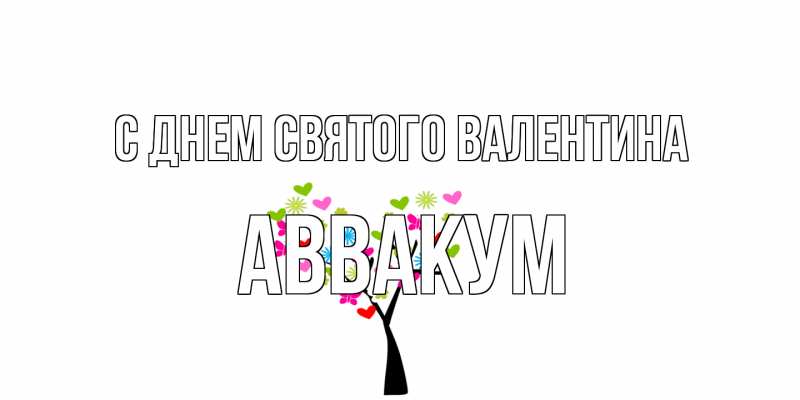 Картинка С днем Святого Валентина, Аввакум