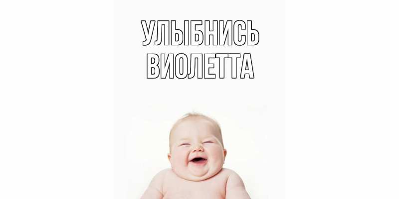 Картинка Улыбнись, Виолетта