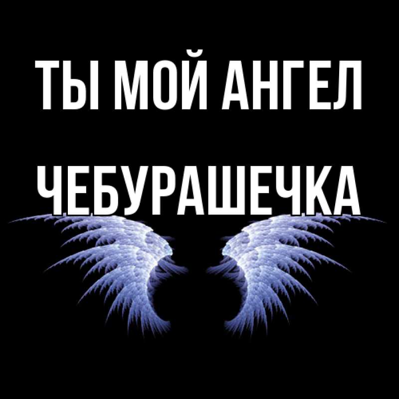 Картинка Ты мой ангел, Чебурашечка