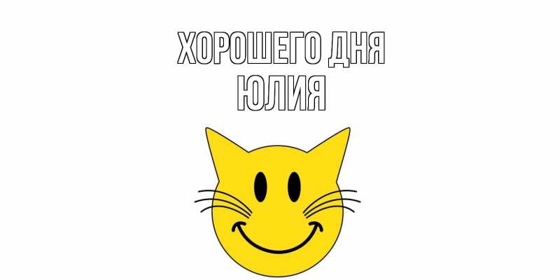 Картинка Хорошего дня, Юлия