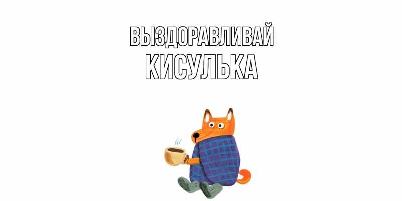 Картинка Выздоравливай, кисулька