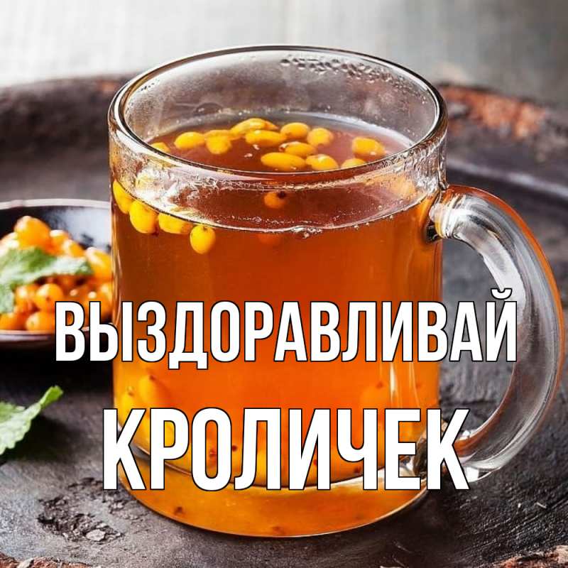 Картинка Выздоравливай, кроличек