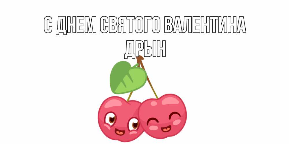 Открытка на каждый день с именем, Дрын С днем Святого Валентина две вишенки пара на 14 февраля Прикольная открытка с пожеланием онлайн скачать бесплатно 