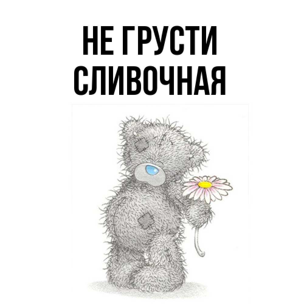 Открытка на каждый день с именем, Сливочная Не грусти Плюшевый медвежонок с заплатками Прикольная открытка с пожеланием онлайн скачать бесплатно 
