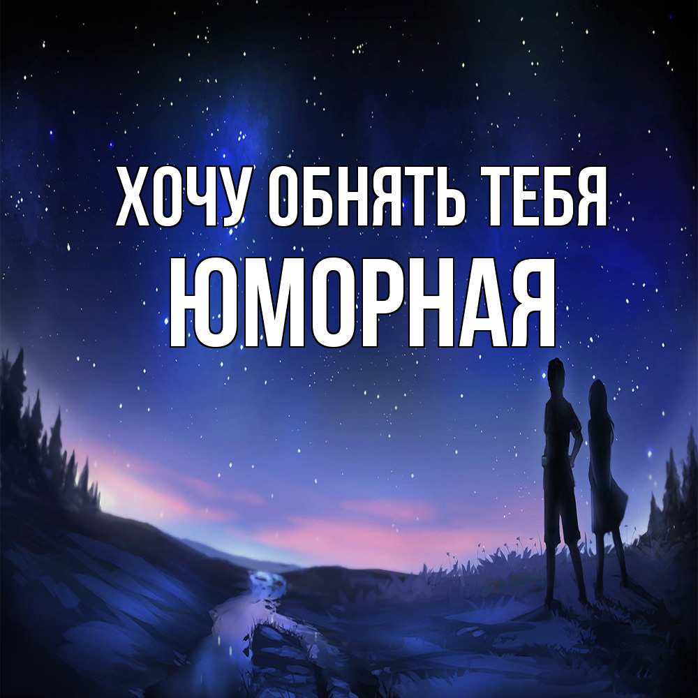 Открытка на каждый день с именем, Юморная Хочу обнять тебя абстракция 1 Прикольная открытка с пожеланием онлайн скачать бесплатно 