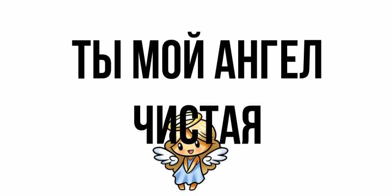 Открытка с именем, Чистая, Ты мой ангел