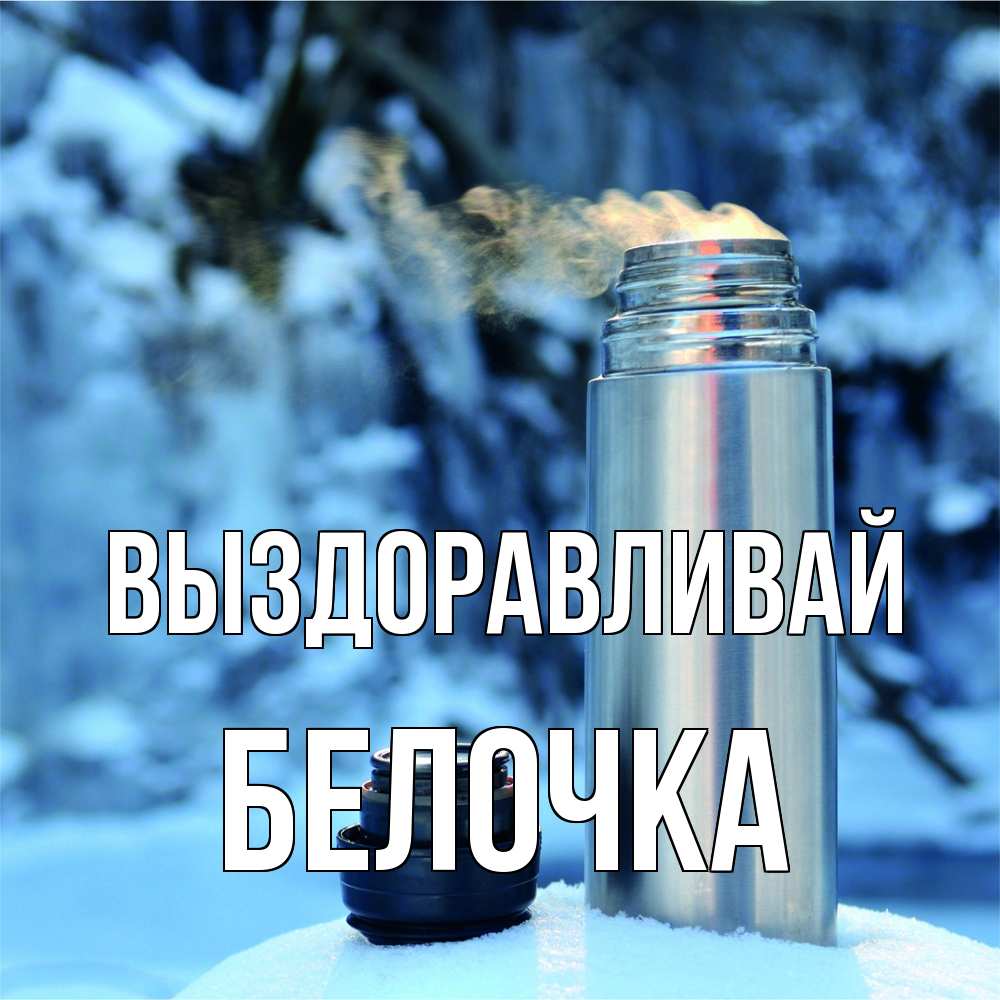 Открытка на каждый день с именем, Белочка Выздоравливай лечитесь не болейте Прикольная открытка с пожеланием онлайн скачать бесплатно 