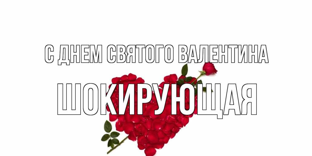 Открытка на каждый день с именем, Шокирующая С днем Святого Валентина роза как стрела амура попала в сердце из роз Прикольная открытка с пожеланием онлайн скачать бесплатно 