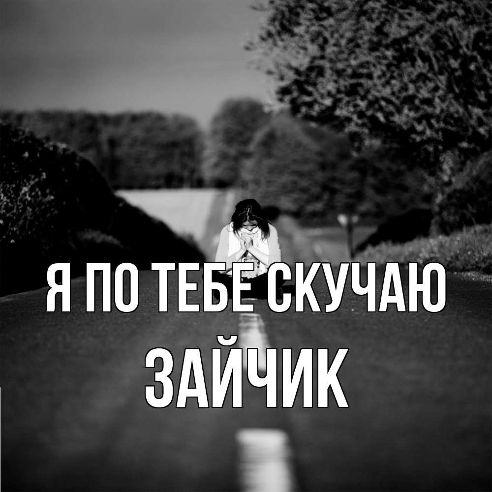 Открытка на каждый день с именем, зайчик Я по тебе скучаю фото Прикольная открытка с пожеланием онлайн скачать бесплатно 