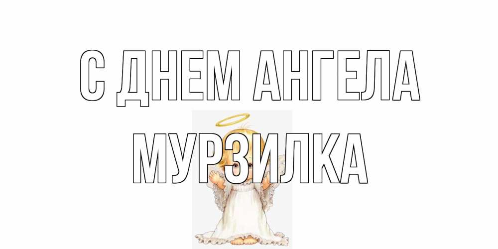 Открытка на каждый день с именем, мурзилка С днем ангела ангелочек, нимб Прикольная открытка с пожеланием онлайн скачать бесплатно 