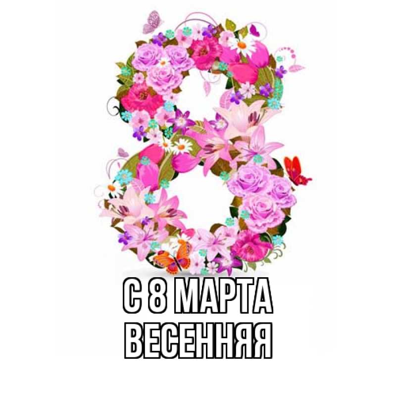 Картинка C 8 МАРТА, Весенняя