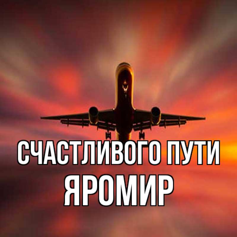 Картинка Счастливого пути, Яромир