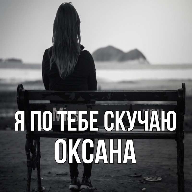Картинка Я по тебе скучаю, оксана