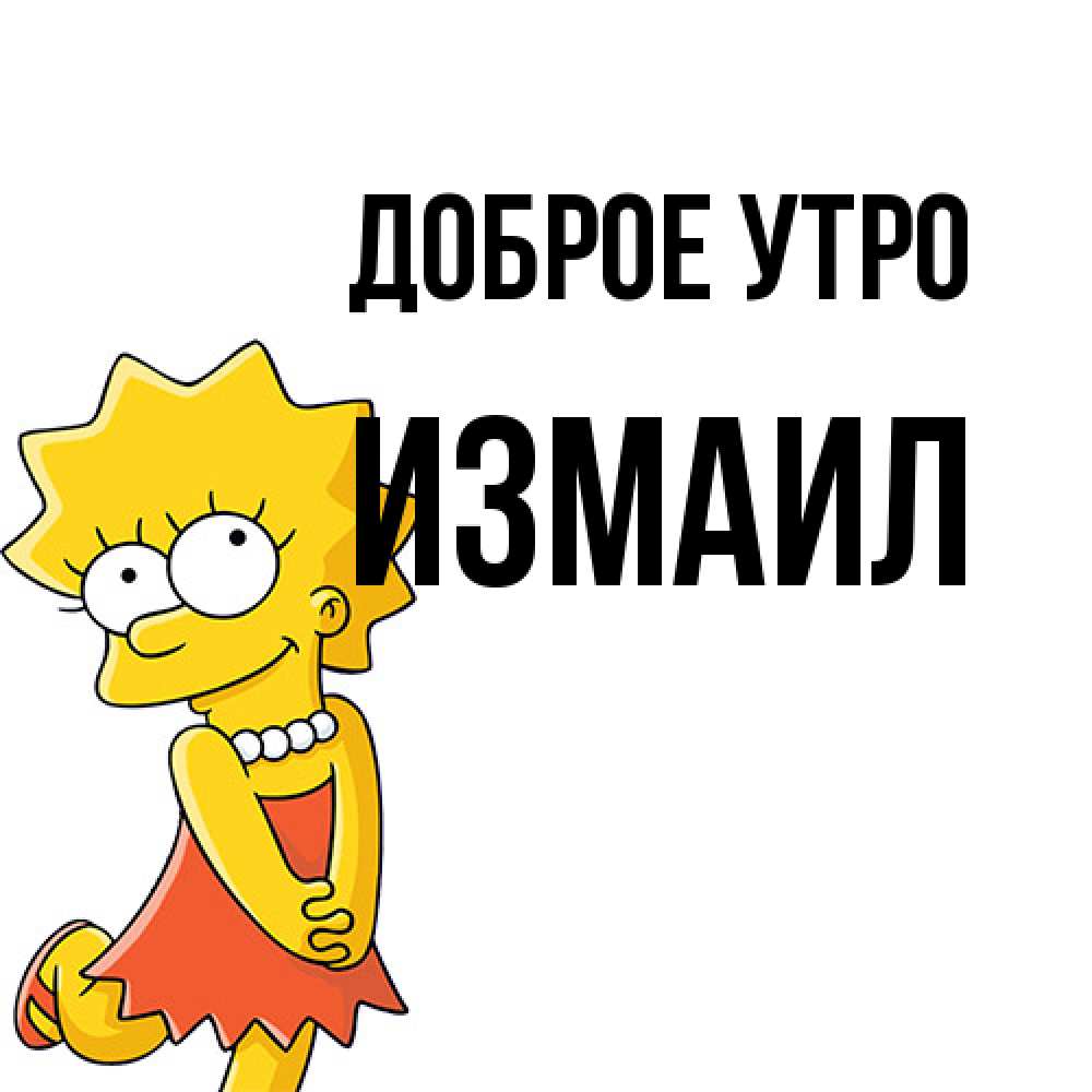 Открытка на каждый день с именем, Измаил Доброе утро в платье и ожерелье Прикольная открытка с пожеланием онлайн скачать бесплатно 