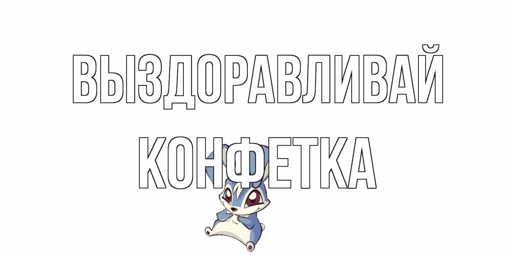 Открытка на каждый день с именем, Конфетка Выздоравливай серый заяц на открытке про выздоравление Прикольная открытка с пожеланием онлайн скачать бесплатно 