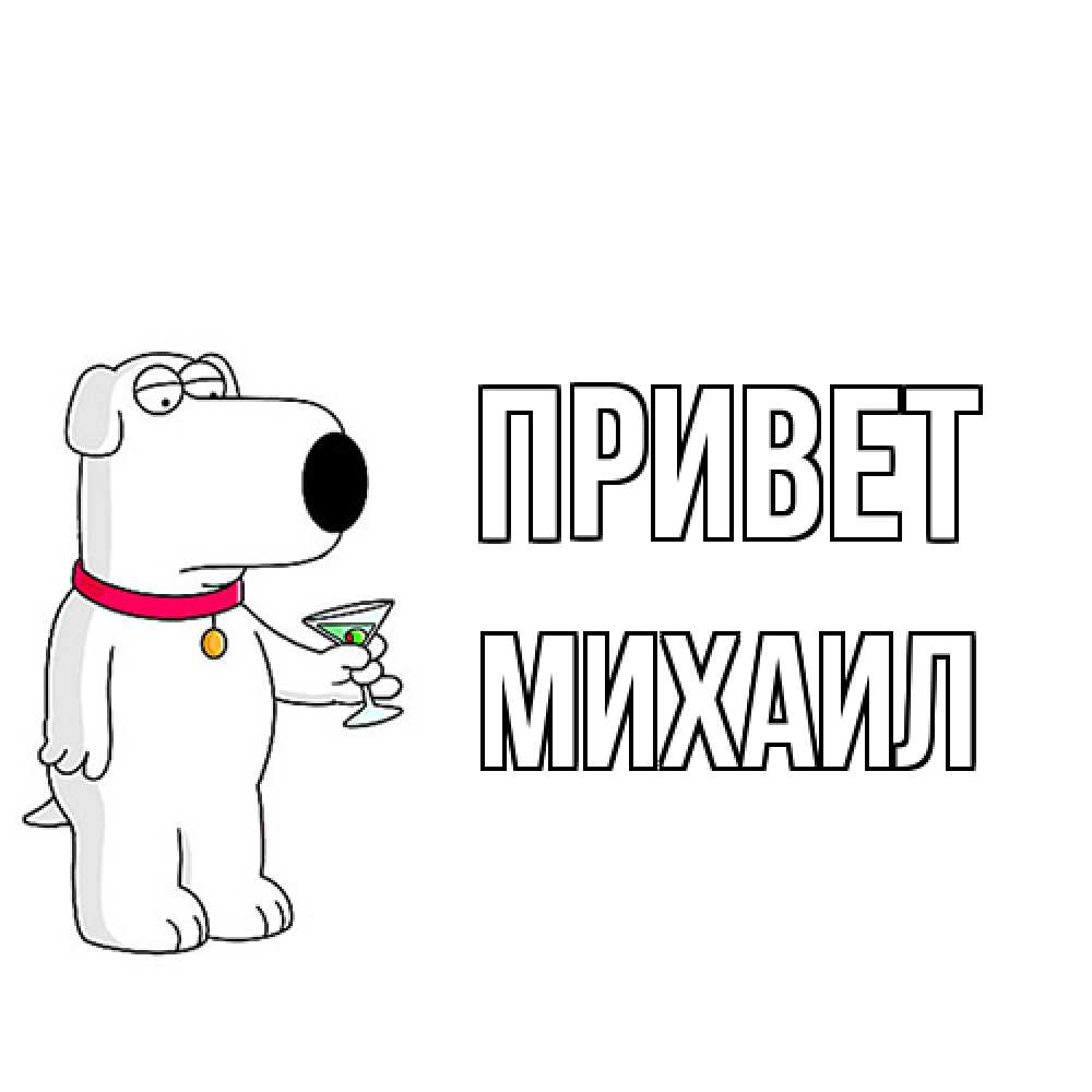Открытка на каждый день с именем, Михаил Привет собака и коктейль Прикольная открытка с пожеланием онлайн скачать бесплатно 