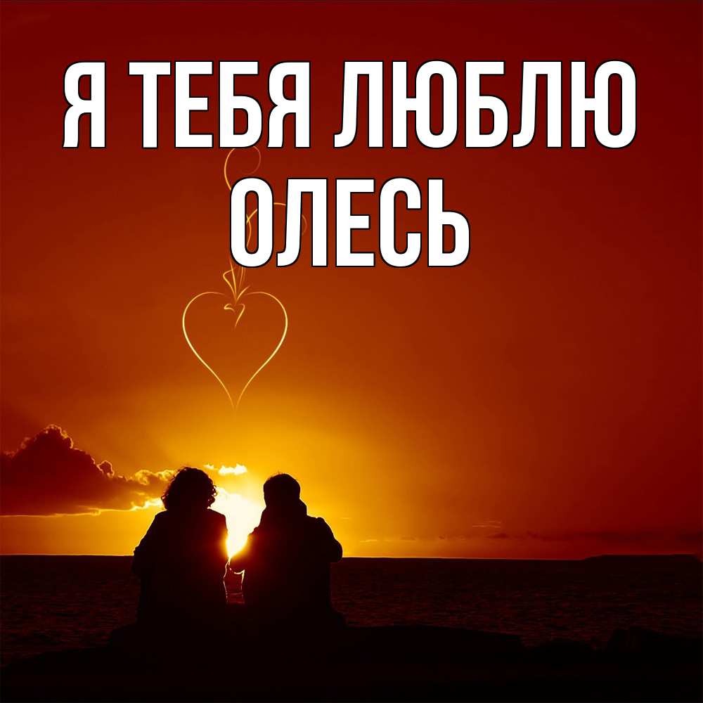 Открытка на каждый день с именем, Олесь Я тебя люблю небо Прикольная открытка с пожеланием онлайн скачать бесплатно 