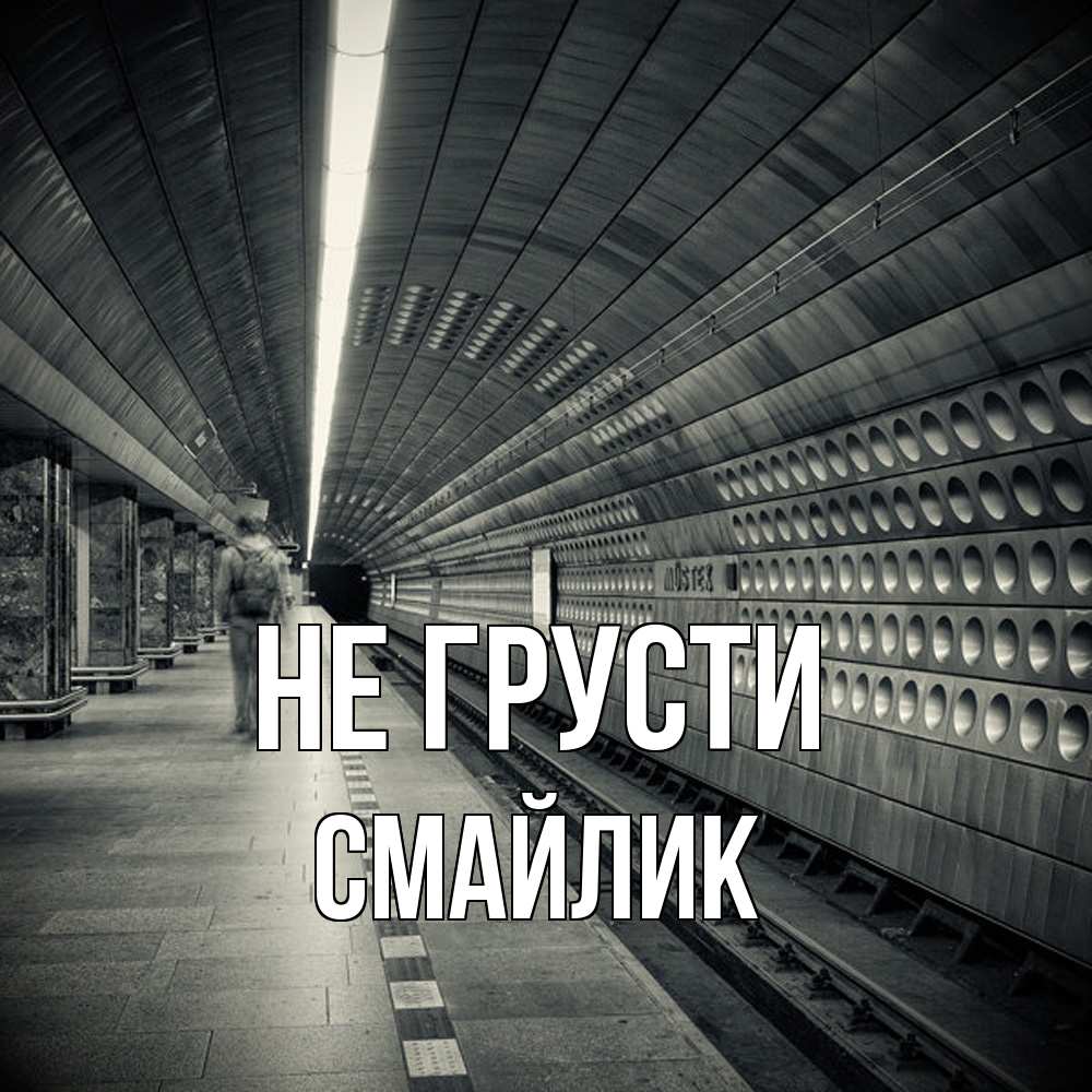 Открытка на каждый день с именем, Смайлик Не грусти пустая станция метро Прикольная открытка с пожеланием онлайн скачать бесплатно 