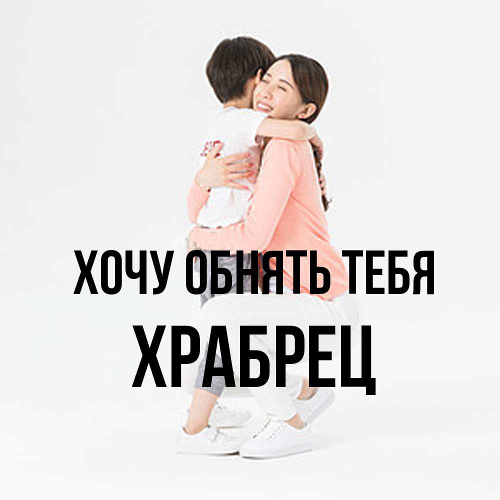 Открытка на каждый день с именем, Храбрец Хочу обнять тебя соскучилась по сыну Прикольная открытка с пожеланием онлайн скачать бесплатно 