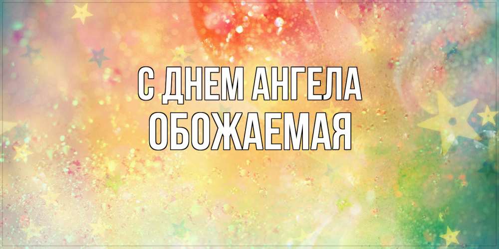 Открытка на каждый день с именем, обожаемая С днем ангела оранжево зеленая тема Прикольная открытка с пожеланием онлайн скачать бесплатно 