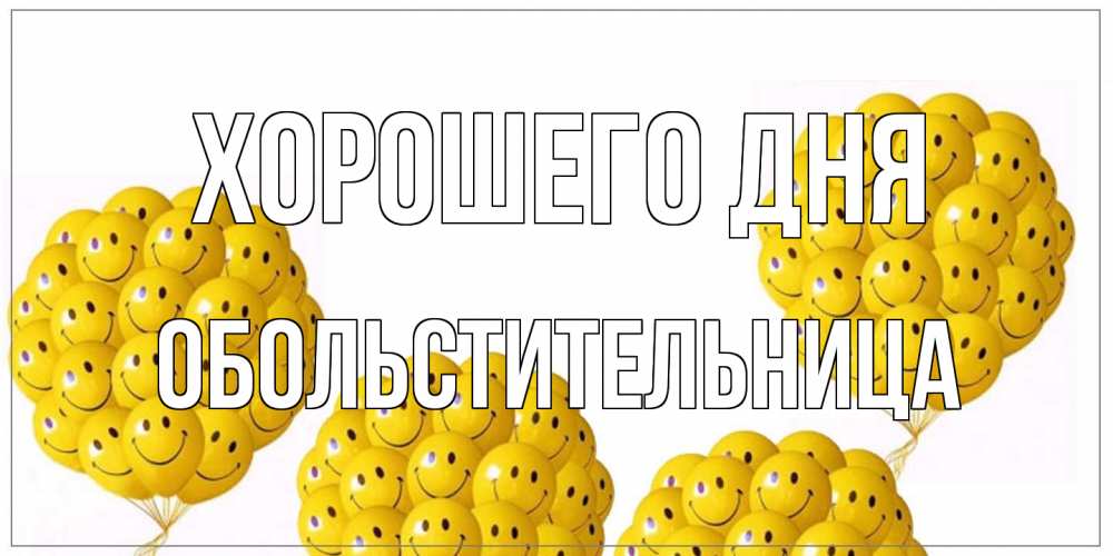 Открытка на каждый день с именем, обольстительница Хорошего дня шарики Прикольная открытка с пожеланием онлайн скачать бесплатно 