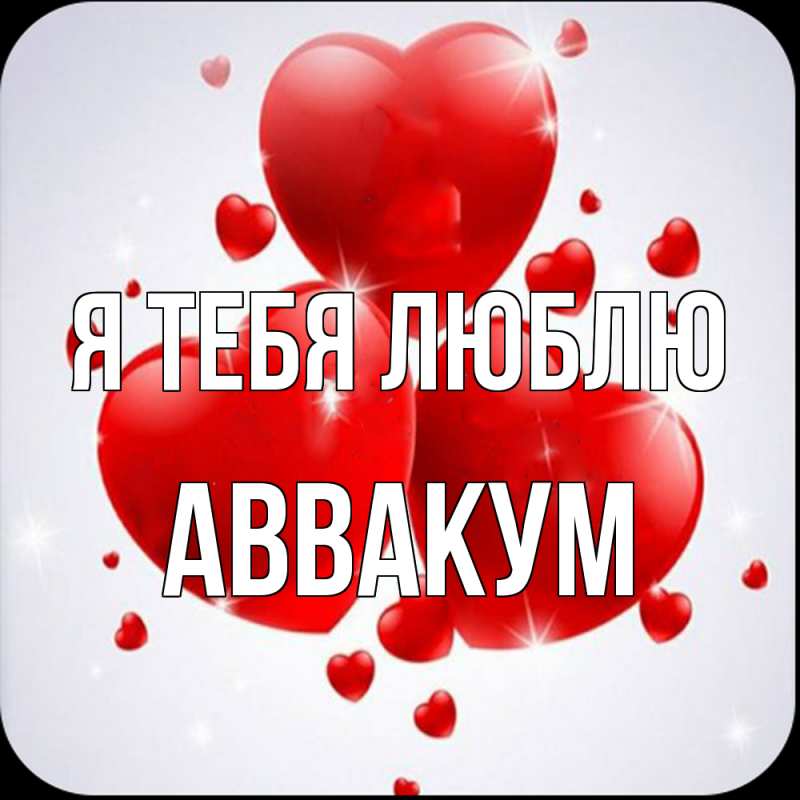 Картинка Я тебя люблю, Аввакум