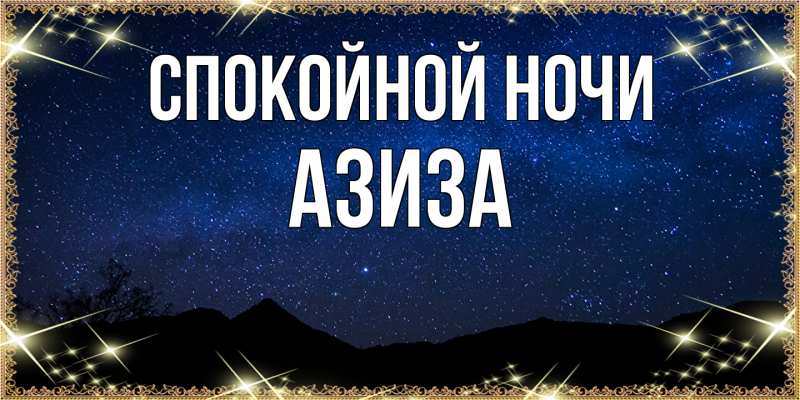 Открытка с именем, Азиза, Спокойной ночи