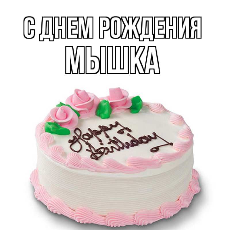 Картинка С днем рождения, Мышка
