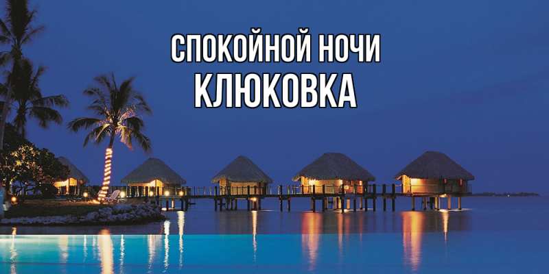 Картинка Спокойной ночи, клюковка