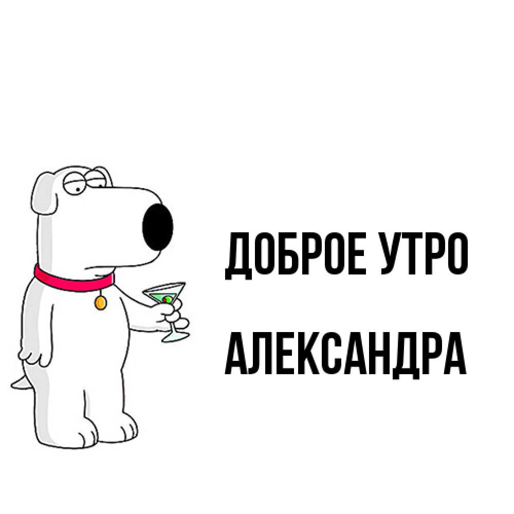 Открытка на каждый день с именем, Александра Доброе утро герои мультфильмов белый пес Прикольная открытка с пожеланием онлайн скачать бесплатно 