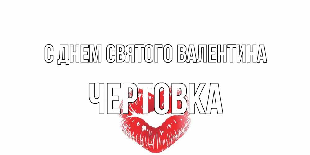 Открытка на каждый день с именем, Чертовка С днем Святого Валентина валентинка с губками на день всех влюбленных Прикольная открытка с пожеланием онлайн скачать бесплатно 