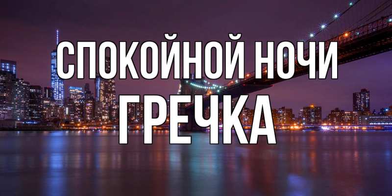 Картинка Спокойной ночи, Гречка