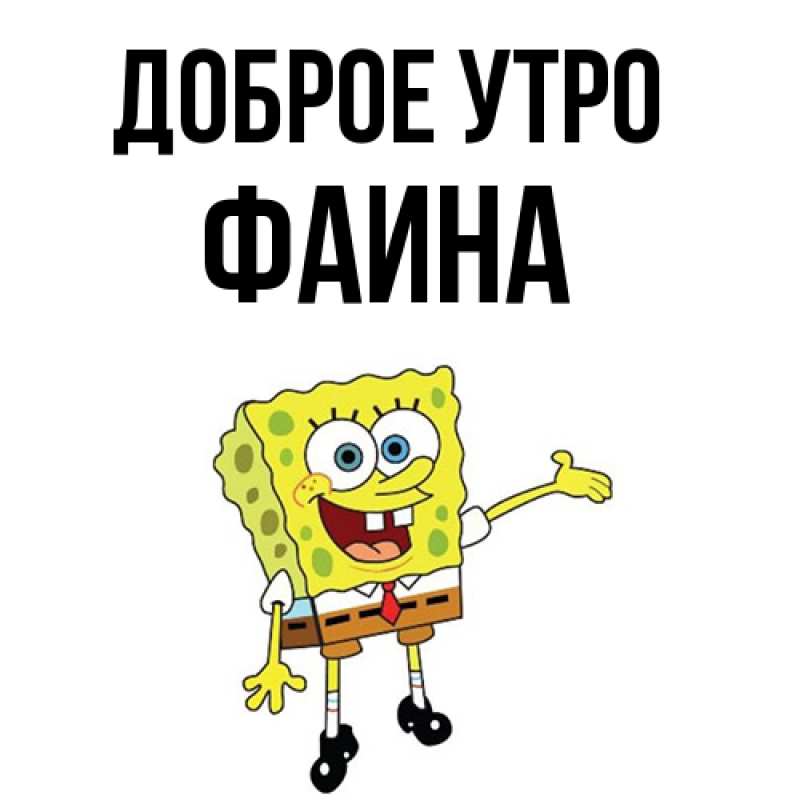 Картинка Доброе утро, Фаина