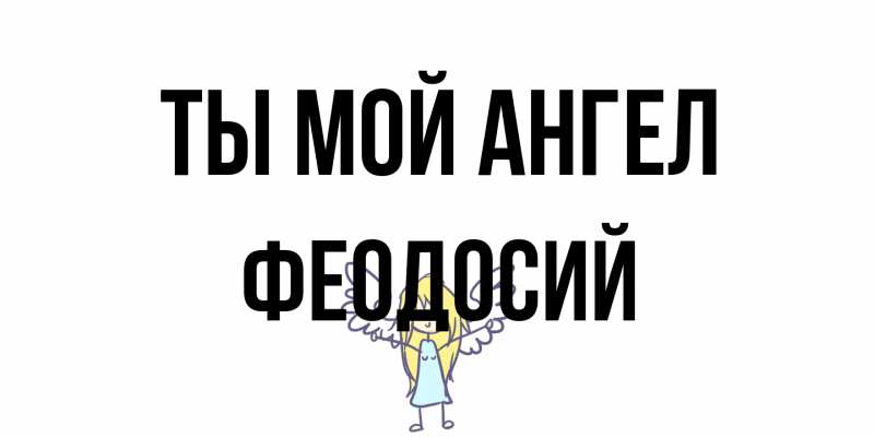 Открытка с именем, Феодосий, Ты мой ангел