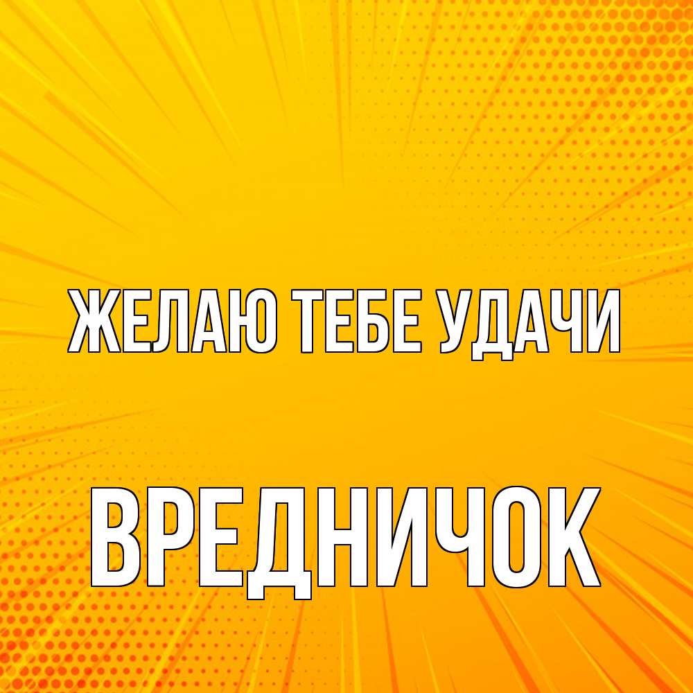 Открытка на каждый день с именем, Вредничок Желаю тебе удачи фон Прикольная открытка с пожеланием онлайн скачать бесплатно 