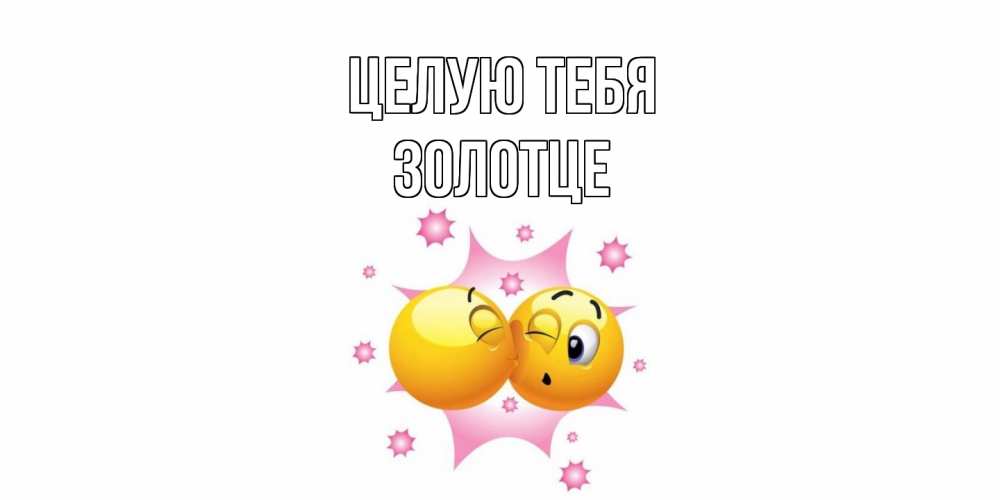 Открытка на каждый день с именем, Золотце Целую тебя поцелуй Прикольная открытка с пожеланием онлайн скачать бесплатно 