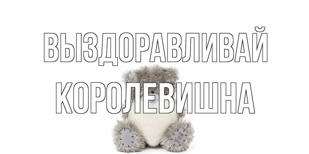 Открытка на каждый день с именем, Королевишна Выздоравливай не болейте и выздоравливайте быстрее Прикольная открытка с пожеланием онлайн скачать бесплатно 