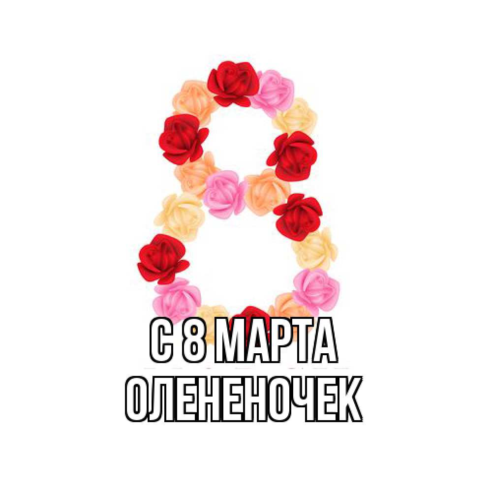 Открытка на каждый день с именем, Олененочек C 8 МАРТА международный женский день Прикольная открытка с пожеланием онлайн скачать бесплатно 