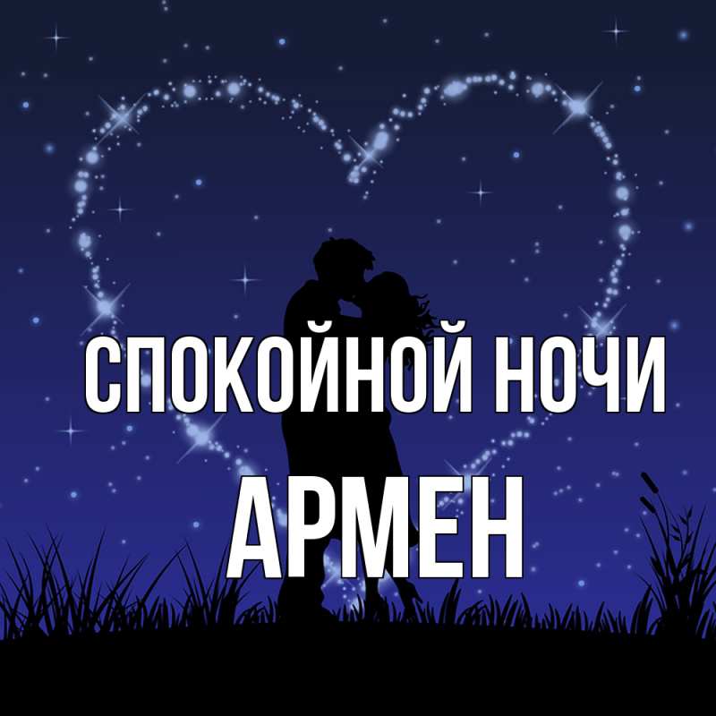 Открытка с именем, Армен, Спокойной ночи