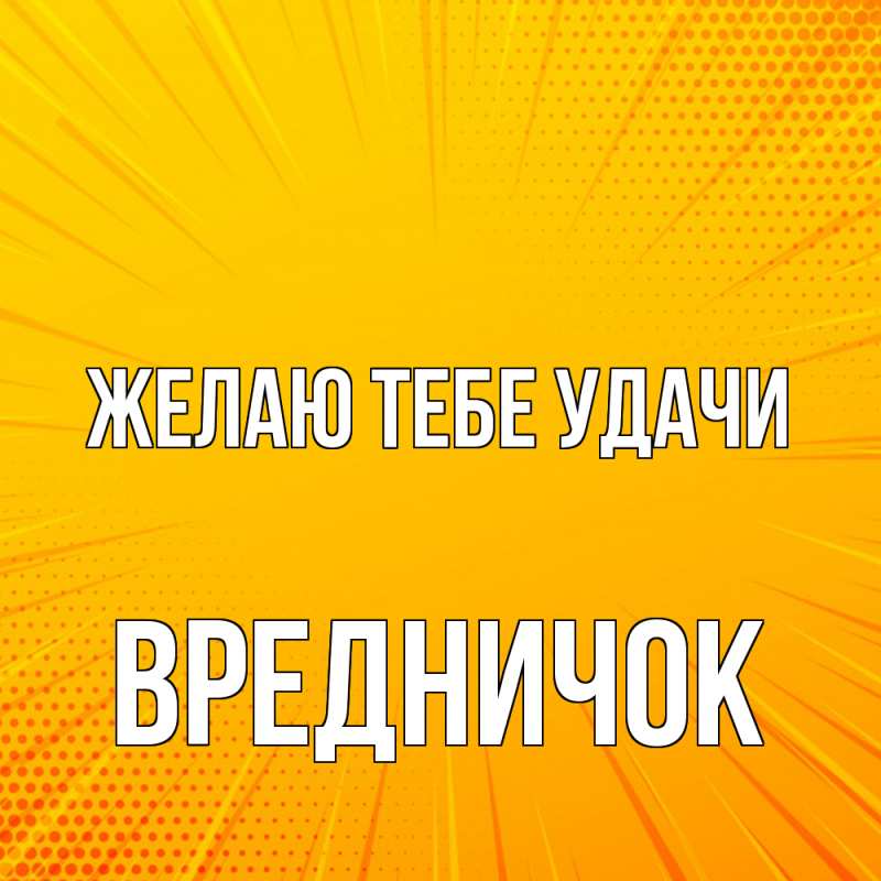 Картинка Желаю тебе удачи, Вредничок