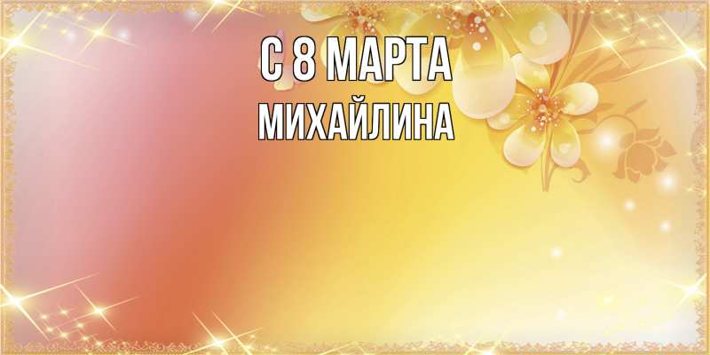 Картинка C 8 МАРТА, Михайлина