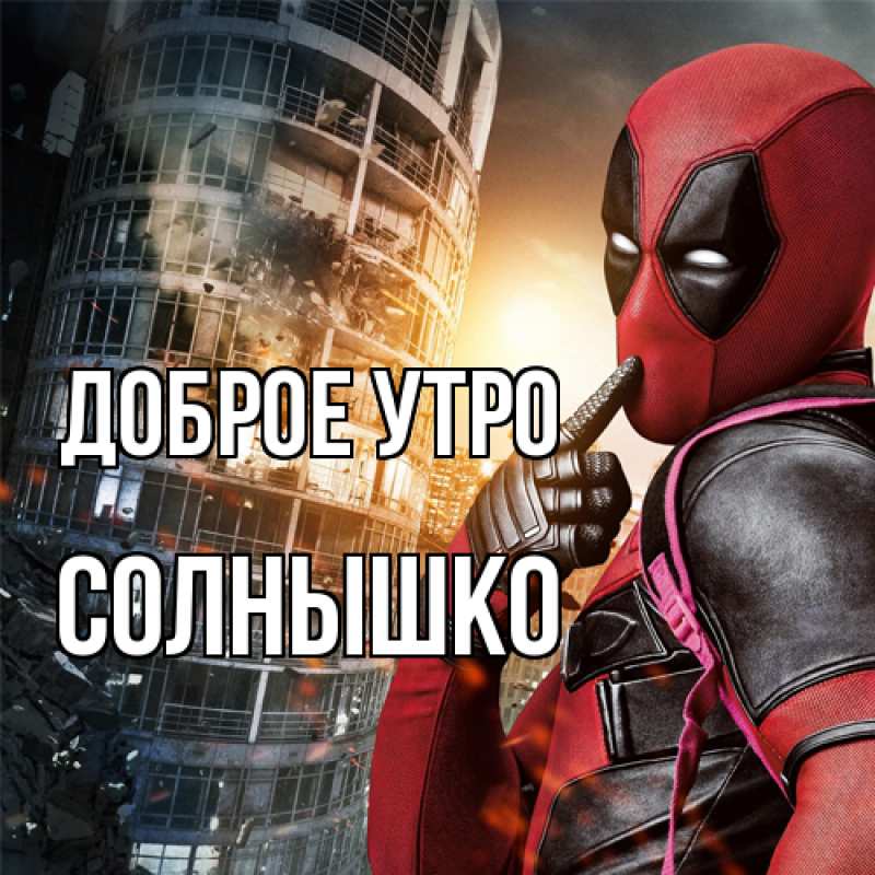 Картинка Доброе утро, Солнышко