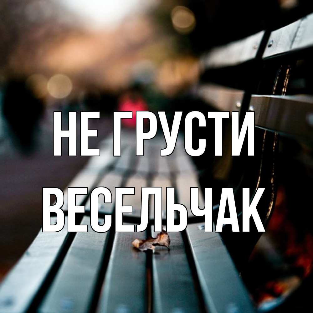 Открытка на каждый день с именем, Весельчак Не грусти размытый фон Прикольная открытка с пожеланием онлайн скачать бесплатно 