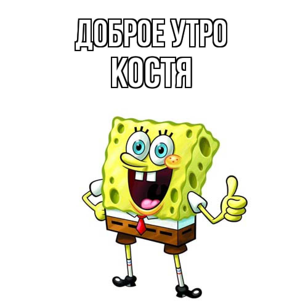 Открытка на каждый день с именем, Костя Доброе утро герои мультфильмов николодиум Прикольная открытка с пожеланием онлайн скачать бесплатно 