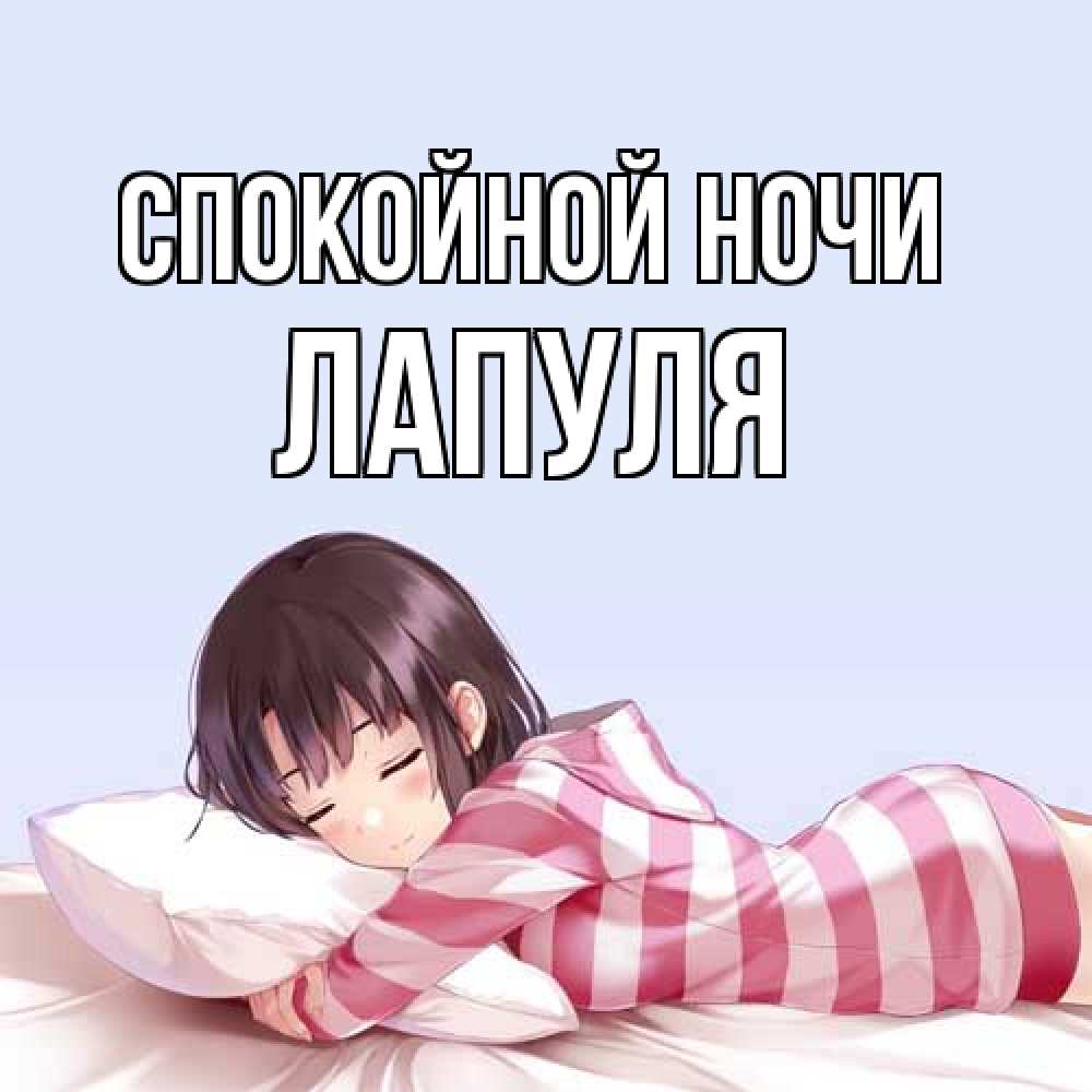 Открытка на каждый день с именем, Лапуля Спокойной ночи сладких снов в стиле аниме Прикольная открытка с пожеланием онлайн скачать бесплатно 