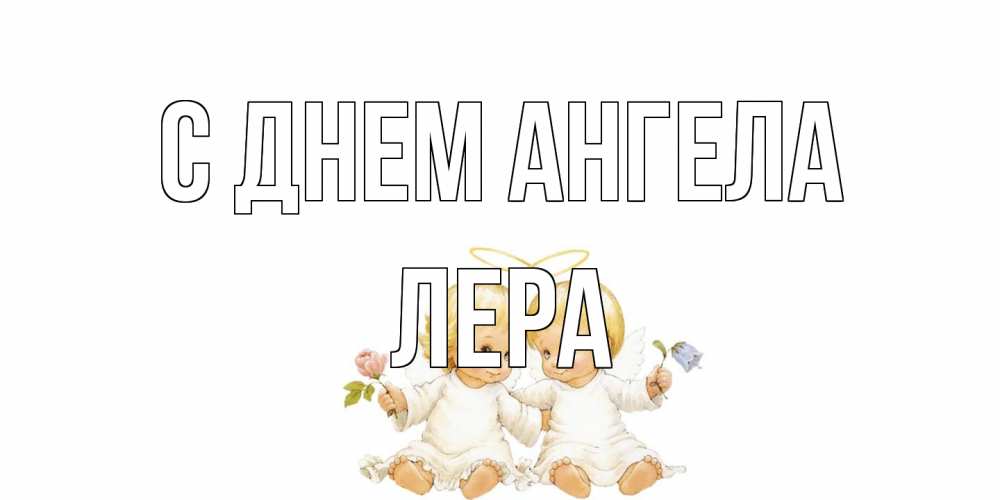 Открытка на каждый день с именем, Лера С днем ангела Два ребенка ангела Прикольная открытка с пожеланием онлайн скачать бесплатно 