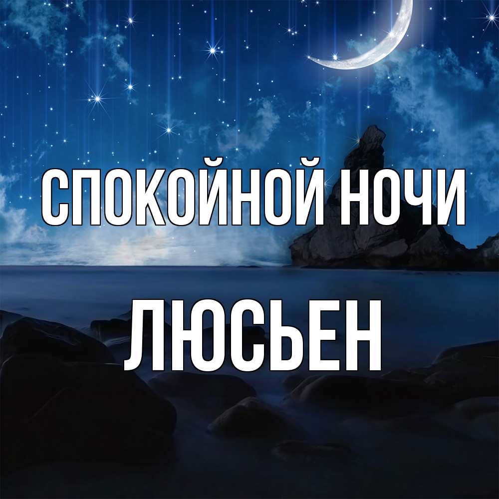 Открытка на каждый день с именем, Люсьен Спокойной ночи море Прикольная открытка с пожеланием онлайн скачать бесплатно 