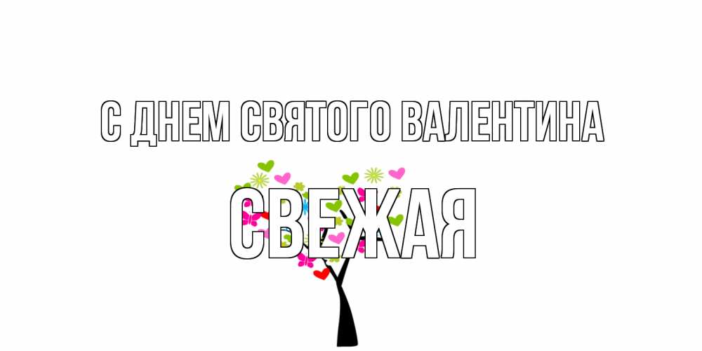 Открытка на каждый день с именем, Свежая С днем Святого Валентина дерево из бабочке и сердечек Прикольная открытка с пожеланием онлайн скачать бесплатно 