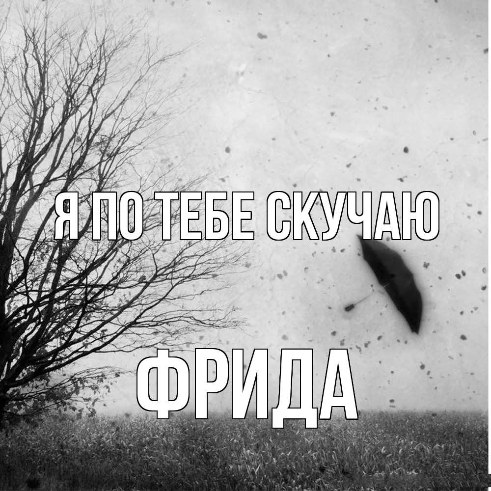 Открытка на каждый день с именем, Фрида Я по тебе скучаю зонт летит Прикольная открытка с пожеланием онлайн скачать бесплатно 