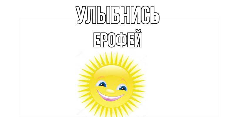 Открытка с именем, Ерофей, Улыбнись